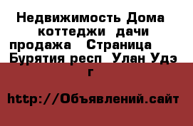 Недвижимость Дома, коттеджи, дачи продажа - Страница 19 . Бурятия респ.,Улан-Удэ г.